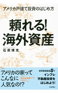 乐天商城 - 【中古】頼れる！海外資産 / 石原博光 (単行本)