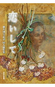 【中古】恋いして / 柳谷郁子 (単行本)