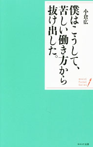 &nbsp;&nbsp;&nbsp; 僕はこうして、苦しい働き方から抜け出した。 新書 の詳細 転職しても独立しても、苦しさは消えない。怒り、無力感、挫折感といった、仕事に集中できない負の感情を追い出すには？　自分を変え、「今いる場所」で輝くシンプルな考え方20を紹介する。 カテゴリ: 中古本 ジャンル: ビジネス 自己啓発 出版社: WAVE出版 レーベル: WAVEポケット・シリーズ 作者: 小倉広 カナ: ボクワコウシテクルシイハタラキカタカラヌケダシタ / オグラヒロシ サイズ: 新書 ISBN: 4866210285 発売日: 2017/01/01 関連商品リンク : 小倉広 WAVE出版 WAVEポケット・シリーズ