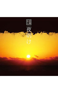 【中古】夜明け / 斎藤圭土