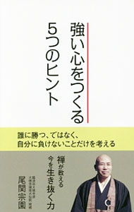 【中古】強い心をつくる5つのヒント / 尾関宗園 (新書)