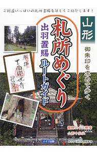 【中古】山形御朱印を求めて歩く札所めぐり出羽置賜ルートガイド / みちのく巡りん倶楽部