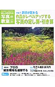 【中古】楽しくおぼえる写真の教室　21 / 日本カメラ社 (単行本) renet3-12616333 ネットオフ楽天市場支店 パッケージ画像