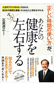 【中古】「正しい時間の使い方」が、あなたの健康をすべて左右する / 石黒源之 (単行本)