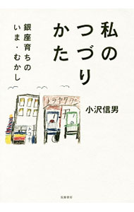 【中古】私のつづりかた / 小沢信男