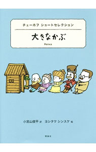 大きなかぶ / ChekhovAnton　Pavlovich
