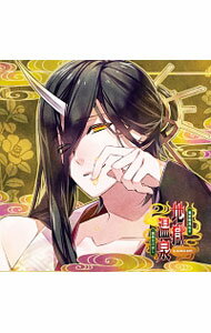 【中古】【2CD】地獄の鬼に御奉仕されるCD 「黄泉戀湯浴み 地獄温泉-源泉かけ流し-」 四の湯 光秀 / 近藤隆