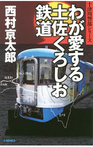 【中古】わが愛する土佐くろしお鉄道 / 西村京太郎 (新書)