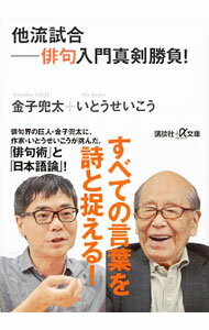 【中古】他流試合−俳句入門真剣勝負！ / 金子兜太 (文庫)