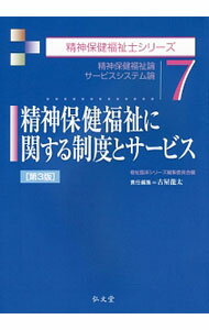 乐天商城 - 【中古】精神保健福祉に関する制度とサービス / 古屋竜太 (単行本)