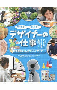 &nbsp;&nbsp;&nbsp; なりたい！知ろう！デザイナーの仕事 2 単行本 の詳細 デザインとデザイナーに焦点をあて、デザイナーの仕事の様子や、これまでに活躍したデザイナーとその作品などをやさしく解説。グループ・ディスカッションの様子を通して、アクティブ・ラーニングについても紹介する。 カテゴリ: 中古本 ジャンル: 女性・生活・コンピュータ 工芸・彫刻 出版社: 新日本出版社 レーベル: 作者: 小石新八 カナ: ナリタイシロウデザイナーノシゴト / コイシシンパチ サイズ: 単行本 ISBN: 4406060806 発売日: 2017/02/01 関連商品リンク : 小石新八 新日本出版社