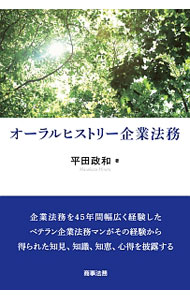 &nbsp;&nbsp;&nbsp; オーラルヒストリー企業法務 単行本 の詳細 一義的な意味を持つ文章を書く。調べた結果はきっちりと纏める。誠実な対応を心掛ける。違法行為は許さない…。企業法務を45年間幅広く経験したベテラン法務マンが、その経験から得られた知見、知識、知恵、心得を披露する。 カテゴリ: 中古本 ジャンル: ビジネス 企業・経営 出版社: 商事法務 レーベル: 作者: 平田政和 カナ: オーラルヒストリーキギョウホウム / ヒラタマサカズ サイズ: 単行本 ISBN: 4785725051 発売日: 2017/03/01 関連商品リンク : 平田政和 商事法務
