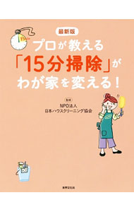 &nbsp;&nbsp;&nbsp; プロが教える「15分掃除」がわが家を変える！ 単行本 の詳細 やるべきことは“ついで掃除”“ポイント掃除”だけ。ナチュラル洗剤＆プロのワザですぐにきれいな家になる！　たった15分、らくに家じゅうをきれいにする方法を紹介します。散らからないための収納テクニックも伝授。 カテゴリ: 中古本 ジャンル: 女性・生活・コンピュータ 家庭 出版社: 世界文化社 レーベル: 作者: 日本ハウスクリーニング協会 カナ: プロガオシエルジュウゴフンソウジガワガヤオカエル / ニホンハウスクリーニングキョウカイ サイズ: 単行本 ISBN: 4418174065 発売日: 2017/03/01 関連商品リンク : 日本ハウスクリーニング協会 世界文化社
