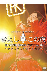 【中古】氷川きよしスペシャルコンサート2016　きよしこの夜　Vol．16 / 氷川きよ...
