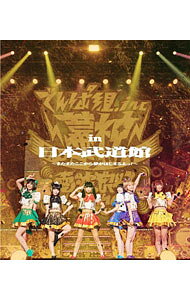 &nbsp;&nbsp;&nbsp; 【Blu−ray】幕神アリーナツアー　2017　in　日本武道館−またまたここから夢がはじまるよっ！− の詳細 発売元: トイズファクトリー カナ: バクシンアリーナツアー2017インニッポンブドウカンマタマタココカラユメガハジマルヨッブルーレイディスク / デンパグミインク ディスク枚数: 1枚 品番: TFXQ78153 リージョンコード: 発売日: 2017/04/26 映像特典: 内容Disc-1電波良好！でんでんぱっしょんDear☆Stageへようこそ君も絶対に降参しないで進まなくちゃ！W．W．D　IIキラキラチューンちゅるりちゅるりらW．W．D最Ψ最好調！サクラあっぱれーしょん破！to　the　FutureFuture　DiverWWDBESTORANGE　RIUMでんぱれーどJAPANくちづけキボンヌ 関連商品リンク : でんぱ組．inc トイズファクトリー