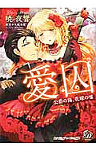 【中古】愛囚−公爵の傷、花嫁の嘘− / 暁夜響