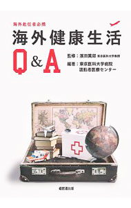【中古】海外健康生活Q＆A / 浜田篤郎 (単行本)