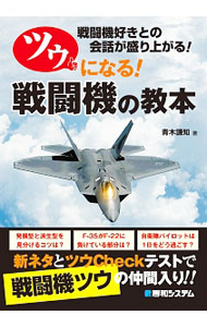 &nbsp;&nbsp;&nbsp; ツウになる！戦闘機の教本 単行本 の詳細 あなたも「戦闘機ツウ」になろう！　発展型と派生型を見分けるコツは？　F−35がF−22に負けている部分は？　機体からメカ、戦史、ウンチクまで、戦闘機について写真を交えてわかりやすく解説。Checkテスト付き。 カテゴリ: 中古本 ジャンル: 料理・趣味・児童 航空 出版社: 秀和システム レーベル: 作者: 青木謙知 カナ: ツウニナルセントウキノキョウホン / アオキヨシトモ サイズ: 単行本 ISBN: 4798050072 発売日: 2017/03/01 関連商品リンク : 青木謙知 秀和システム
