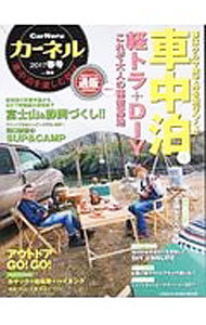 【中古】カーネル　車中泊を楽しむ雑誌　vol．34（2017春号） / 地球丸