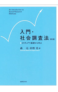 &nbsp;&nbsp;&nbsp; 入門・社会調査法 単行本 の詳細 社会科学のデータ収集法である「社会調査」について、基礎と発展の2段階に分けて解説。調査を企画・実施するスキルが修得できる。社会調査士資格取得カリキュラムA・B・Gに対応。最新の知見と変更点を加えた第3版。 カテゴリ: 中古本 ジャンル: 政治・経済・法律 社会その他 出版社: 法律文化社 レーベル: 作者: 轟亮 カナ: ニュウモンシャカイチョウサホウ / トドロキマコト サイズ: 単行本 ISBN: 4589038173 発売日: 2017/03/01 関連商品リンク : 轟亮 法律文化社