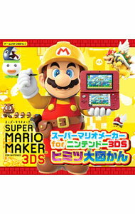 【中古】スーパーマリオメーカーforニンテンドー3DSヒミツ大図かん / カドカワ (単行本)