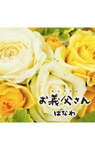 【中古】お義父さん（タイプA） / はなわ