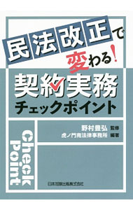【中古】民法改正で変わる！契約実務チェックポイント / 野村豊弘 (単行本)