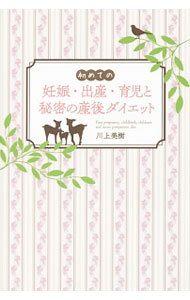 【中古】初めての妊娠・出産・育児と秘密の産後ダイエット / 川上美樹 (単行本)