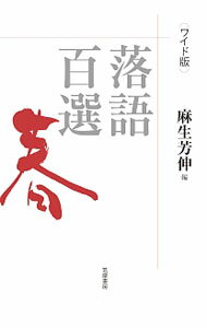 乐天商城 - 【中古】落語百選 春/ 麻生芳伸