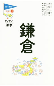 樂天商城 - 【中古】鎌倉　ブルーガイドてくてく歩き / 実業之日本社 (単行本)