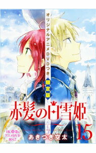 【中古】【限定版　DVD付】赤髪の白雪姫 15/ あきづき空太