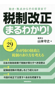 &nbsp;&nbsp;&nbsp; 税制改正まるわかり！　平成29年度版 単行本 の詳細 日本の財政政策で税制が果たすべき役割は。配偶者控除の見直しをどう捉えるか。平成29年度の税制改正で注意すべき点を把握できるよう解説し、わが国の財政と税制のあり方を考える。平成29年度税制改正の大綱も収録。 カテゴリ: 中古本 ジャンル: ビジネス 税金 出版社: 税務経理協会 レーベル: 作者: 山本守之 カナ: ゼイセイカイセイマルワカリヘイセイ29ネンドバン / ヤマモトモリユキ サイズ: 単行本 ISBN: 4419064419 発売日: 2017/04/01 関連商品リンク : 山本守之 税務経理協会