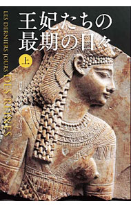 &nbsp;&nbsp;&nbsp; 王妃たちの最期の日々 上 単行本 の詳細 さまざまな国の有名な王妃（女王、皇后）20人を選び、その最期をかえりみることで、古代から20世紀にいたる君主制の歴史を女性の視点から描く。上は、クレオパトラからメアリ・ステュアート、マリア＝テレジアまでを収録。 カテゴリ: 中古本 ジャンル: 産業・学術・歴史 その他歴史 出版社: 原書房 レーベル: 作者: BuissonJean‐Christophe カナ: オウヒタチノサイゴノヒビ / ジャンクリストフビュイッソン サイズ: 単行本 ISBN: 4562053858 発売日: 2017/04/01 関連商品リンク : BuissonJean‐Christophe 原書房