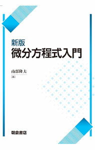 【中古】微分方程式入門 / 南部隆夫