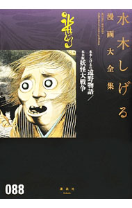 【中古】水木しげるの遠野物語／水木版妖怪大戦争 / 水木しげる
