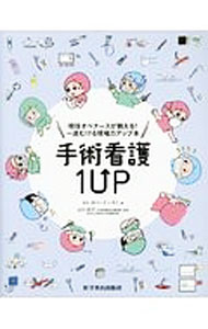 &nbsp;&nbsp;&nbsp; 手術看護1UP 単行本 の詳細 「手術の介助が上手くなりたい」という看護師のために、手術室看護師としての15年の経験を基に、後輩ナースと先輩ナースの会話と絵で分かりやすく解説する。基本のおさらい、段取り、緊急事態、ワンランク上の知識を収録。 カテゴリ: 中古本 ジャンル: スポーツ・健康・医療 医療 出版社: 医学教育出版社 レーベル: 作者: はらカトリーナいそこ カナ: シュジュツカンゴワンアップ / ハラカトリーナ　イソコ サイズ: 単行本 ISBN: 4871634748 発売日: 2017/03/01 関連商品リンク : はらカトリーナいそこ 医学教育出版社