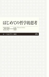 &nbsp;&nbsp;&nbsp; はじめての哲学的思考 新書 の詳細 なぜ人を殺してはならないの？　生きる意味とは何だろう？　人生の問いから社会の難問まで、力強く「解き明かす」哲学的思考の“奥義”を、あますところなく伝授する。『webちくま』連載を修正の上、加筆して新書化。 カテゴリ: 中古本 ジャンル: 産業・学術・歴史 哲学・思想 出版社: 筑摩書房 レーベル: ちくまプリマー新書 作者: 苫野一徳 カナ: ハジメテノテツガクテキシコウ / トマノイットク サイズ: 新書 ISBN: 4480689818 発売日: 2017/04/01 関連商品リンク : 苫野一徳 筑摩書房 ちくまプリマー新書