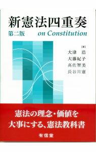 【中古】新憲法四重奏 / 大津浩 (単行本)