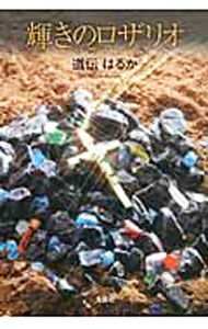 乐天商城 - 【中古】輝きのロザリオ / 道伝はるか (単行本)