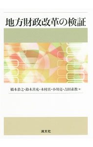 &nbsp;&nbsp;&nbsp; 地方財政改革の検証 単行本 の詳細 2000年代に実施された三位一体の改革を中心とした地方財政改革。その全体の流れを概観し、地方税改革、地方交付税改革、国庫支出金改革、財政再建について検証する。 カテゴリ: 中古本 ジャンル: 政治・経済・法律 財政 出版社: 清文社 レーベル: 作者: 橋本恭之 カナ: チホウザイセイカイカクノケンショウ / ハシモトキョウジ サイズ: 単行本 ISBN: 4433638870 発売日: 2017/04/01 関連商品リンク : 橋本恭之 清文社