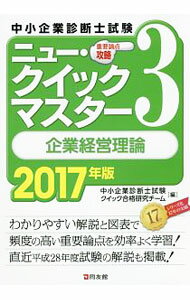 Employment, Career Change - 【中古】中小企業診断士試験重要論点攻略　ニュー・クイックマスター(3)−企業経営理論−　2017年版 / 中小企業診断士試験クイック合格研究チーム【編著】 (単行本)