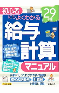Business Management - 【中古】給与計算マニュアル　29年版 / 日本法令