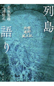 【中古】列島語り / 赤坂憲雄