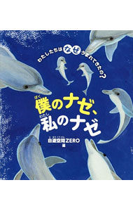 【中古】僕のナゼ、私のナゼ / 自遊空間ゼロ