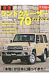 【中古】復活　ランドクルーザー70のすべて / 三栄書房