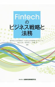 【中古】Fintechのビジネス戦略と法務 / 渥美坂井法律事務所・外国法共同事業 (単行本)