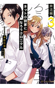 【中古】ネット小説家になろうクロニクル 3/ 津田彷徨 (単行本)