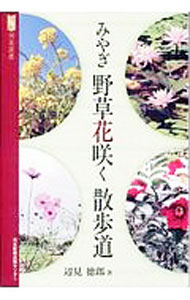【中古】みやぎ野草花咲く散歩道 / 辺見徳郎 (単行本)