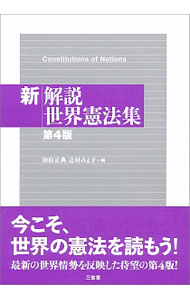 法典 - 【中古】新解説世界憲法集 / 初宿正典 (単行本)