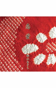 【中古】恋蛍 / 桧山あきら